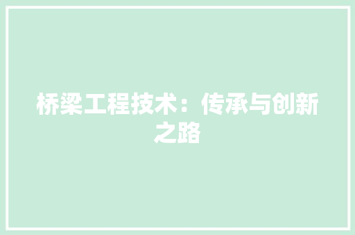 桥梁工程技术：传承与创新之路 室内设计