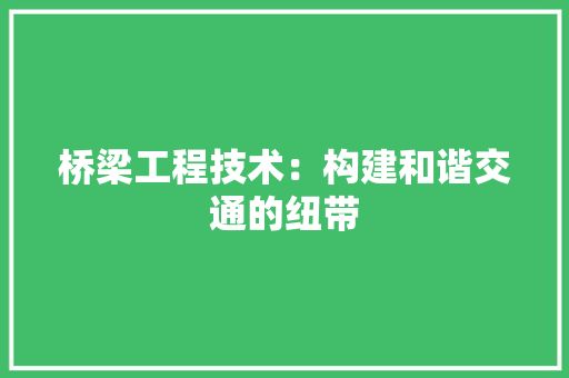 桥梁工程技术：构建和谐交通的纽带 室内设计