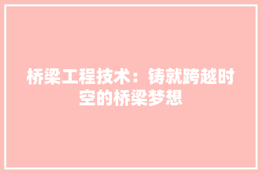 桥梁工程技术：铸就跨越时空的桥梁梦想
