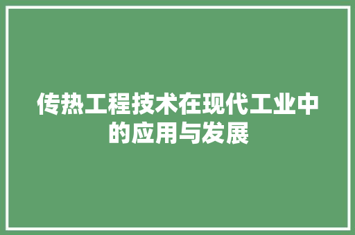 传热工程技术在现代工业中的应用与发展 家居装修