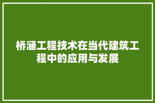 桥涵工程技术在当代建筑工程中的应用与发展 室内设计