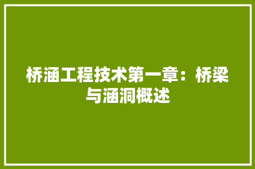 桥涵工程技术第一章：桥梁与涵洞概述 室内设计