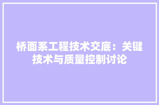 桥面系工程技术交底：关键技术与质量控制讨论 室内设计