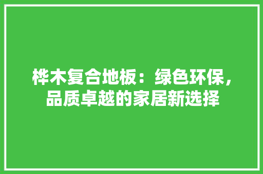 桦木复合地板：绿色环保，品质卓越的家居新选择