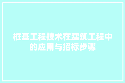 桩基工程技术在建筑工程中的应用与招标步骤 室内设计