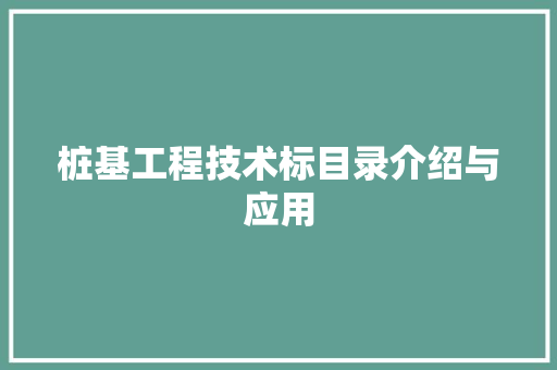 桩基工程技术标目录介绍与应用
