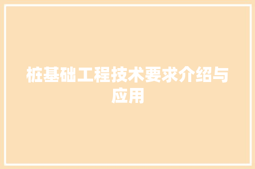 桩基础工程技术要求介绍与应用 室内设计