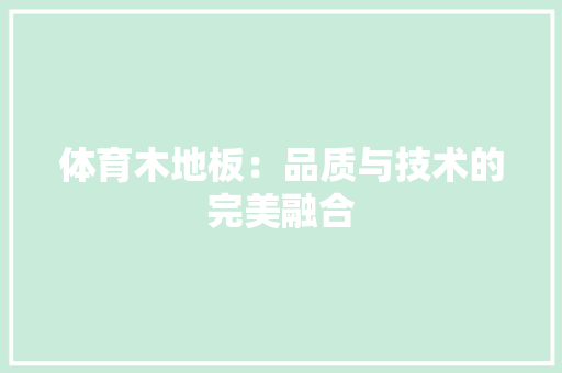 体育木地板：品质与技术的完美融合 家居装修