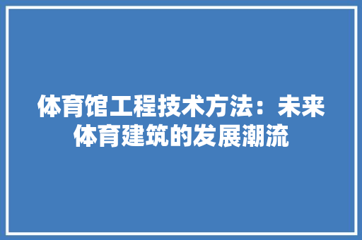 体育馆工程技术方法：未来体育建筑的发展潮流 家居装修