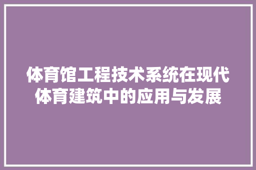 体育馆工程技术系统在现代体育建筑中的应用与发展 家居装修