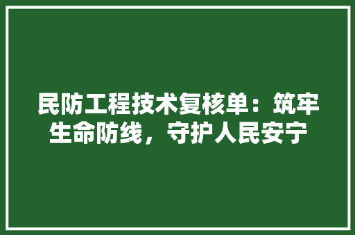 民防工程技术复核单：筑牢生命防线，守护人民安宁 室内设计