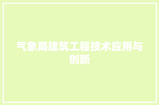 气象局建筑工程技术应用与创新 室内设计