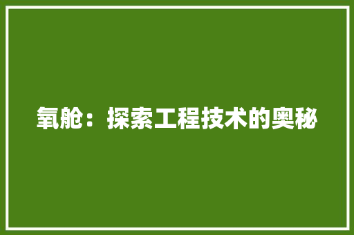 氧舱：探索工程技术的奥秘 室内设计