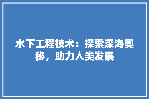 水下工程技术：探索深海奥秘，助力人类发展 室内设计