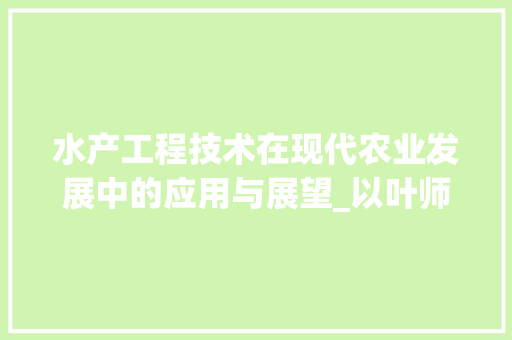 水产工程技术在现代农业发展中的应用与展望_以叶师傅的方法经验为例 室内设计