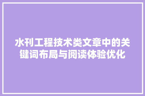 水刊工程技术类文章中的关键词布局与阅读体验优化 室内设计