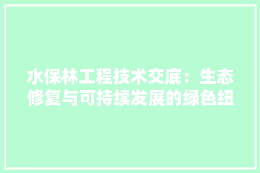 水保林工程技术交底：生态修复与可持续发展的绿色纽带 室内设计