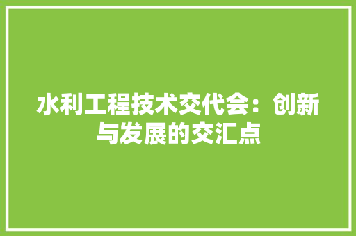 水利工程技术交代会：创新与发展的交汇点 室内设计