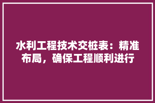 水利工程技术交桩表：精准布局，确保工程顺利进行 室内设计