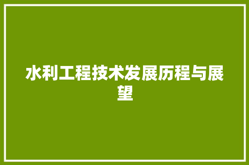 水利工程技术发展历程与展望 室内设计
