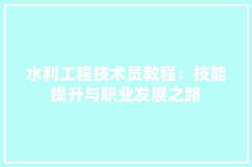 水利工程技术员教程：技能提升与职业发展之路 室内设计