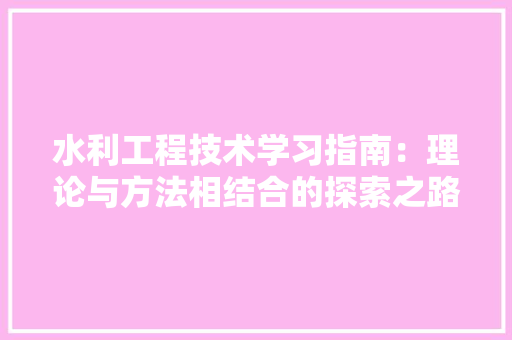 水利工程技术学习指南：理论与方法相结合的探索之路 室内设计