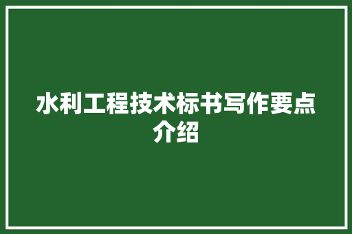 水利工程技术标书写作要点介绍