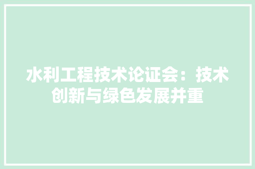 水利工程技术论证会：技术创新与绿色发展并重 室内设计