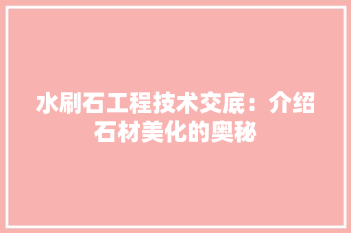水刷石工程技术交底：介绍石材美化的奥秘 室内设计