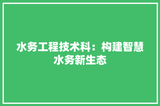 水务工程技术科：构建智慧水务新生态 室内设计