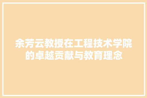 余芳云教授在工程技术学院的卓越贡献与教育理念