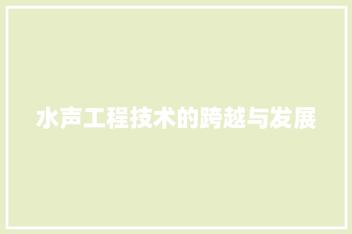 水声工程技术的跨越与发展 室内设计