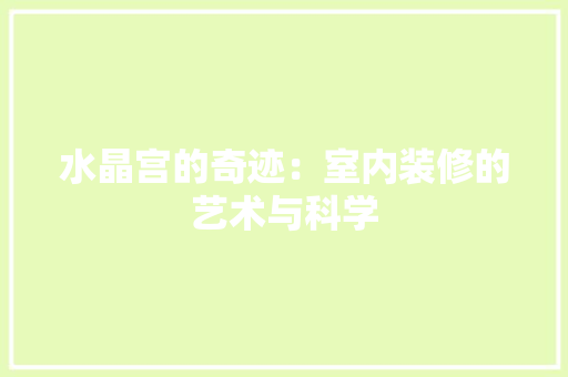 水晶宫的奇迹：室内装修的艺术与科学
