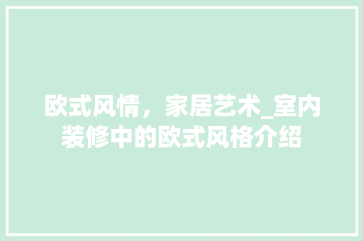 欧式风情，家居艺术_室内装修中的欧式风格介绍
