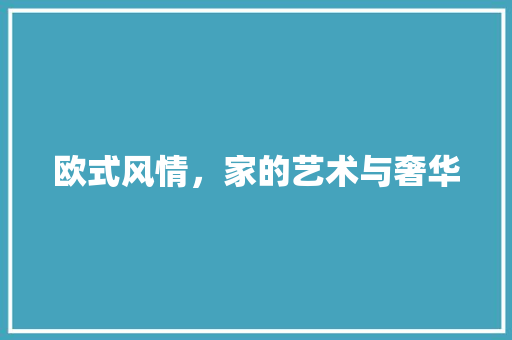 欧式风情，家的艺术与奢华 室内设计