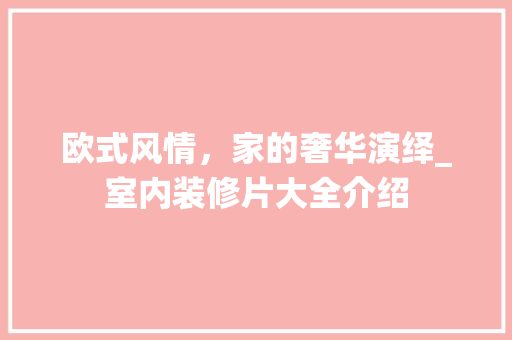 欧式风情，家的奢华演绎_室内装修片大全介绍 室内设计