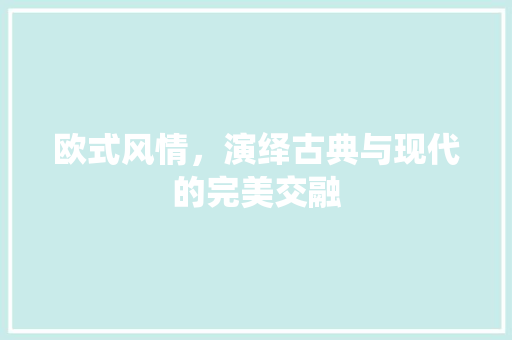 欧式风情，演绎古典与现代的完美交融 室内设计