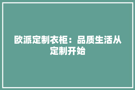欧派定制衣柜：品质生活从定制开始 室内设计