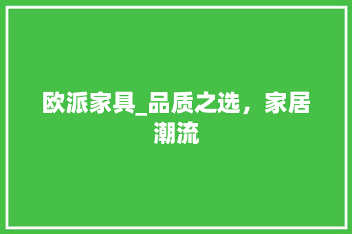欧派家具_品质之选，家居潮流 室内设计