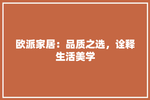 欧派家居：品质之选，诠释生活美学 室内设计