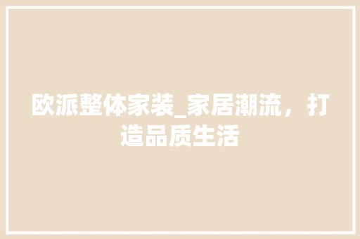 欧派整体家装_家居潮流，打造品质生活 室内设计