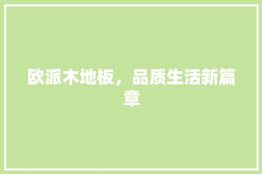 欧派木地板，品质生活新篇章 室内设计