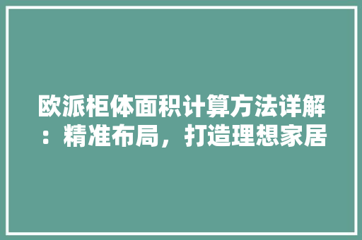 欧派柜体面积计算方法详解：精准布局，打造理想家居 室内设计
