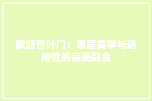 欧派百叶门：家居美学与适用性的完美融合