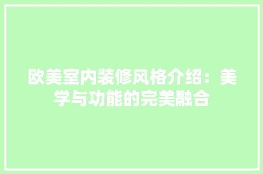 欧美室内装修风格介绍：美学与功能的完美融合 室内设计