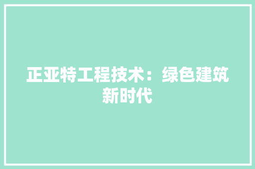 正亚特工程技术：绿色建筑新时代 室内设计