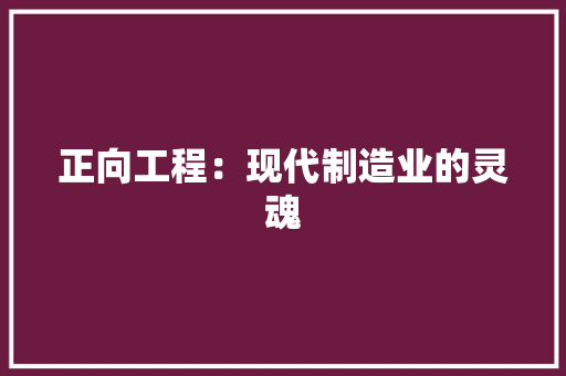 正向工程：现代制造业的灵魂 室内设计