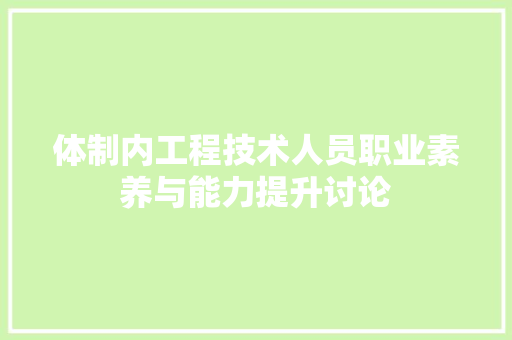 体制内工程技术人员职业素养与能力提升讨论