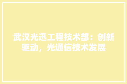 武汉光迅工程技术部：创新驱动，光通信技术发展 室内设计