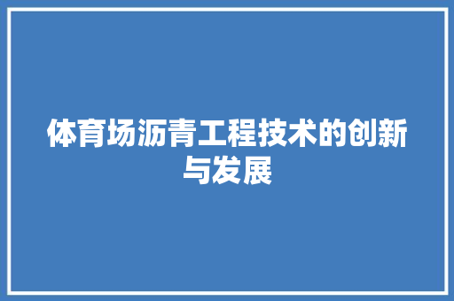 体育场沥青工程技术的创新与发展 家居装修